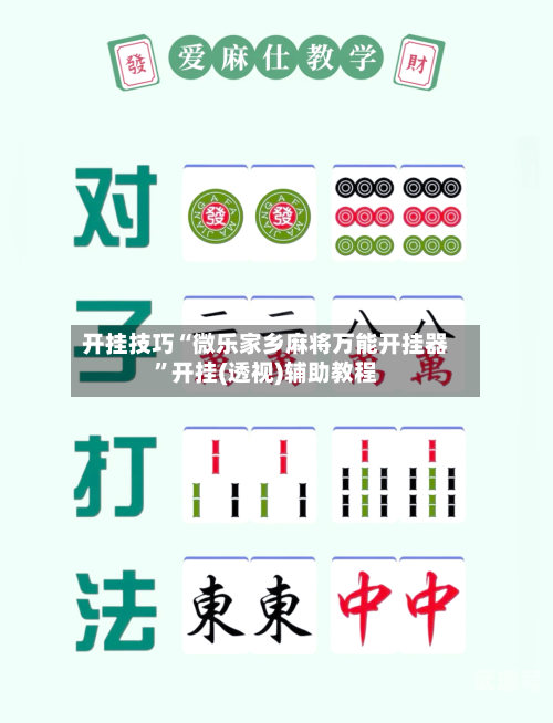开挂技巧“微乐家乡麻将万能开挂器”开挂(透视)辅助教程-第1张图片