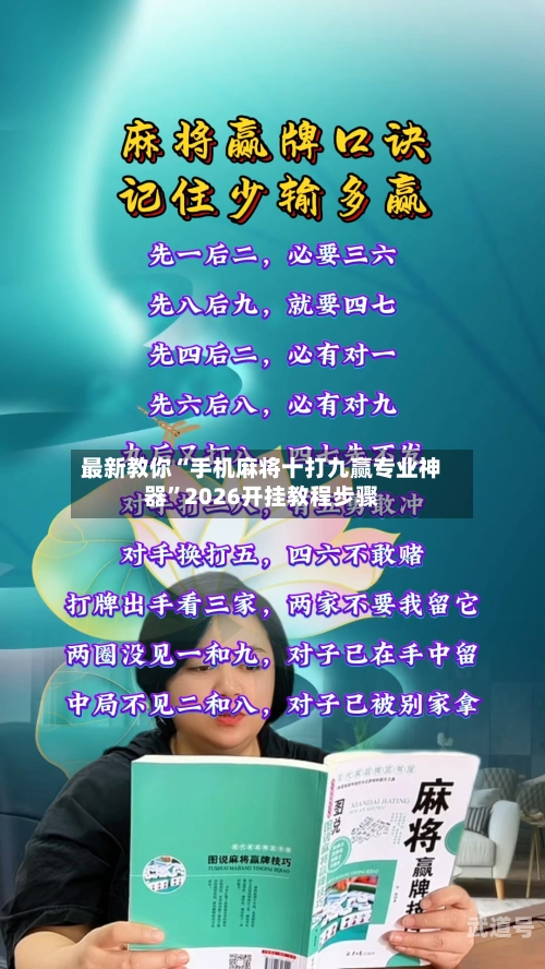 最新教你“手机麻将十打九赢专业神器”2026开挂教程步骤-第1张图片
