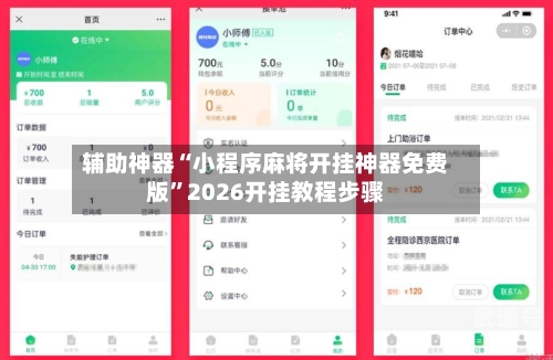 辅助神器“小程序麻将开挂神器免费版”2026开挂教程步骤-第3张图片