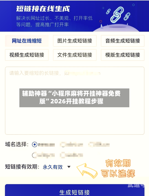 辅助神器“小程序麻将开挂神器免费版”2026开挂教程步骤-第1张图片