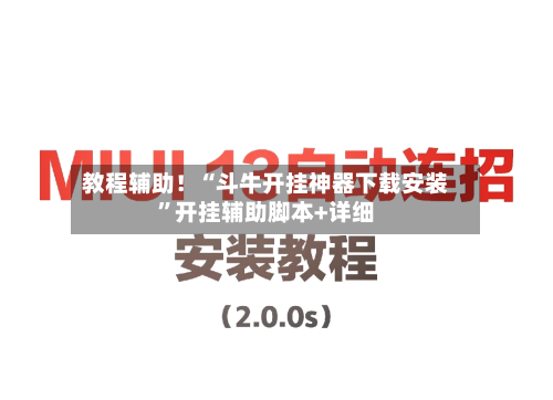 教程辅助！“斗牛开挂神器下载安装”开挂辅助脚本+详细-第1张图片
