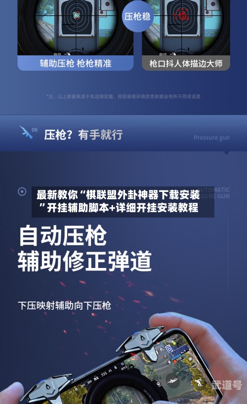 最新教你“棋联盟外卦神器下载安装”开挂辅助脚本+详细开挂安装教程-第2张图片