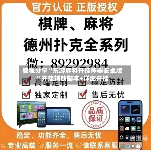 教程分享“东游麻将开挂神器安卓版”开挂辅助脚本+详细开挂-第2张图片