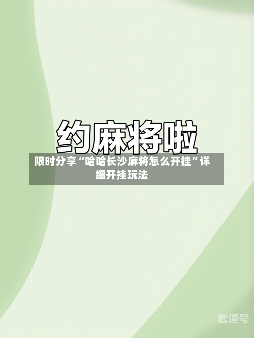 限时分享“哈哈长沙麻将怎么开挂	”详细开挂玩法-第2张图片