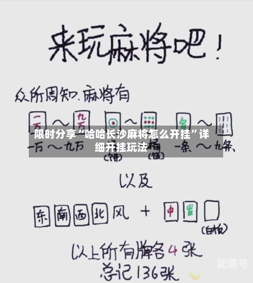 限时分享“哈哈长沙麻将怎么开挂”详细开挂玩法-第1张图片
