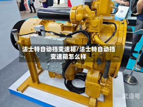 法士特自动挡变速箱/法士特自动挡变速箱怎么样-第2张图片