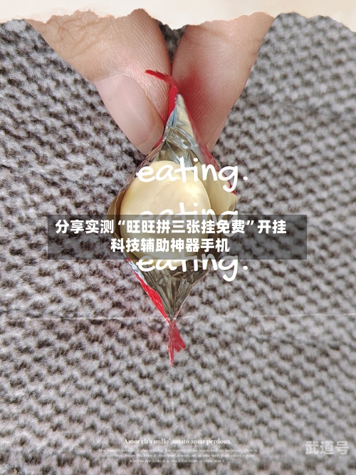 分享实测“旺旺拼三张挂免费”开挂科技辅助神器手机-第1张图片