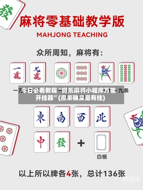 今日必看教程“微乐麻将小程序万能开挂器”(原来确实是有挂)-第1张图片