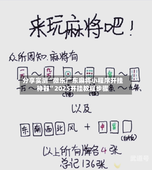 分享实测“微乐广东麻将小程序开挂神器”2025开挂教程步骤-第1张图片