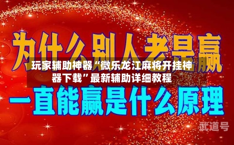 玩家辅助神器“微乐龙江麻将开挂神器下载	”最新辅助详细教程-第1张图片