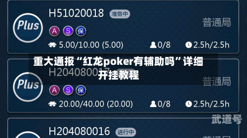 重大通报“红龙poker有辅助吗	”详细开挂教程-第1张图片