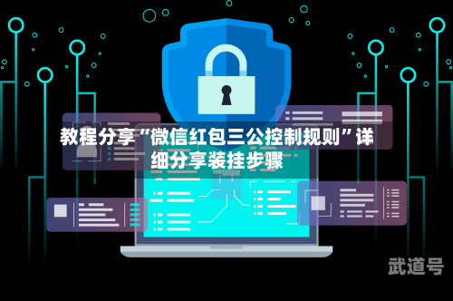 教程分享“微信红包三公控制规则	”详细分享装挂步骤-第2张图片