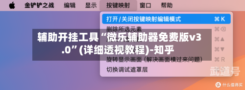辅助开挂工具“微乐辅助器免费版v3.0”(详细透视教程)-知乎-第1张图片