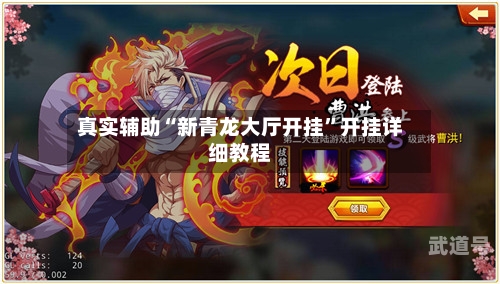 真实辅助“新青龙大厅开挂	”开挂详细教程-第2张图片