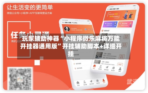 玩家辅助神器“小程序微乐麻将万能开挂器通用版	”开挂辅助脚本+详细开挂-第2张图片