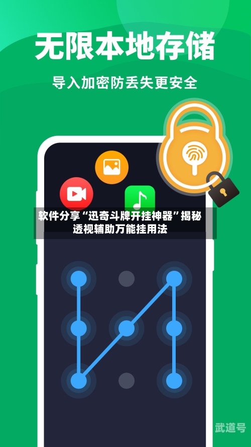 软件分享“迅奇斗牌开挂神器”揭秘透视辅助万能挂用法-第2张图片