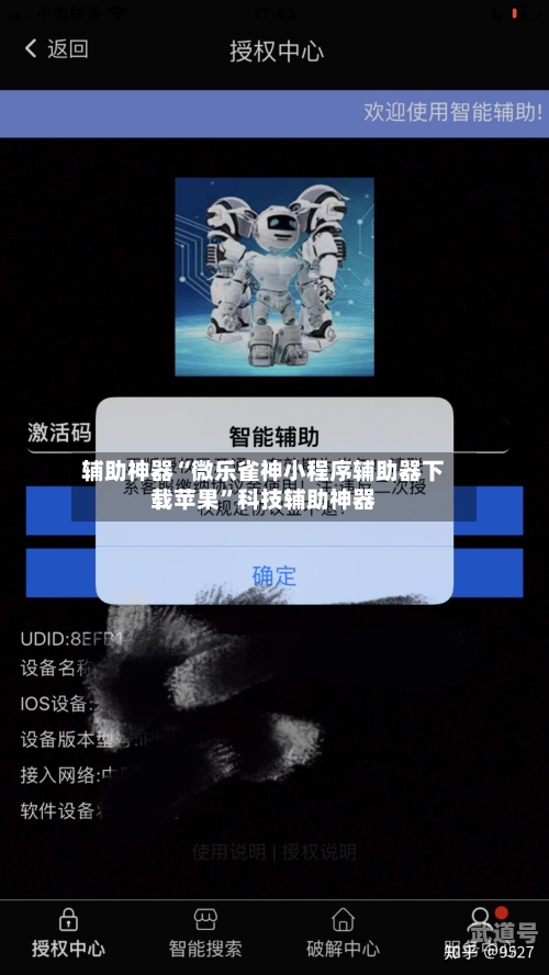 辅助神器“微乐雀神小程序辅助器下载苹果”科技辅助神器-第1张图片