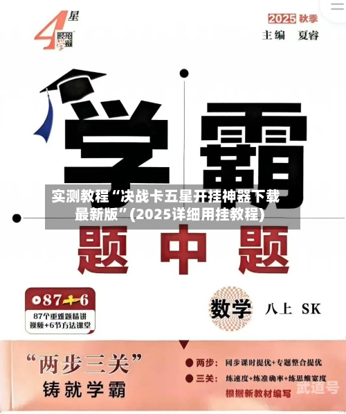 实测教程“决战卡五星开挂神器下载最新版”(2025详细用挂教程)-第2张图片