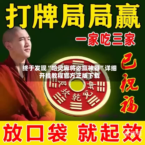 终于发现“哈灵麻将必赢神器”详细开挂教程官方正版下载-第3张图片