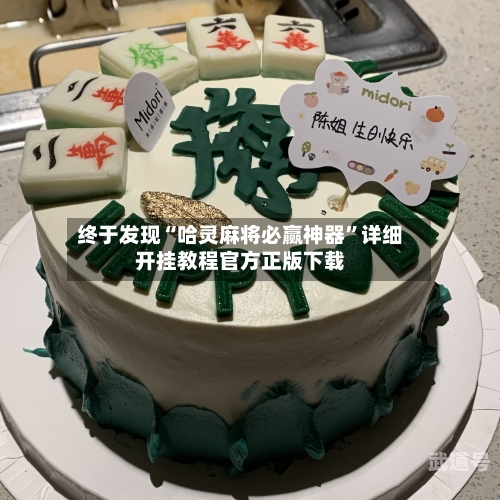 终于发现“哈灵麻将必赢神器	”详细开挂教程官方正版下载-第2张图片