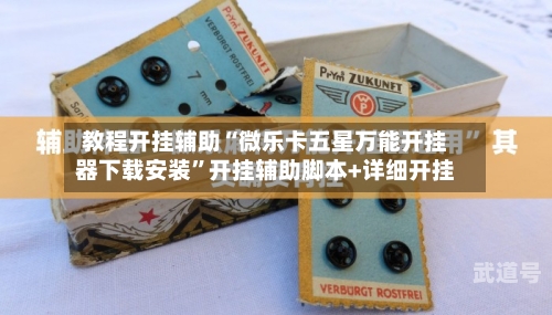 教程开挂辅助“微乐卡五星万能开挂器下载安装	”开挂辅助脚本+详细开挂-第3张图片