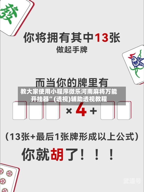 教大家使用小程序微乐河南麻将万能开挂器”(透视)辅助透视教程-第2张图片