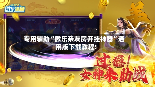 专用辅助“微乐亲友房开挂神器”通用版下载教程!-第2张图片