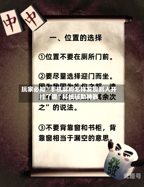 玩家必知“手机麻将怎样发现别人开挂了呢”科技辅助神器-第1张图片