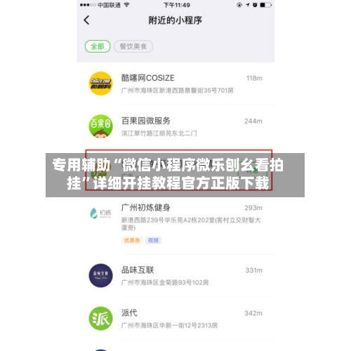 专用辅助“微信小程序微乐刨幺看拍挂	”详细开挂教程官方正版下载-第1张图片