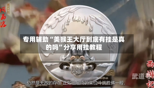 专用辅助“美猴王大厅到底有挂是真的吗”分享用挂教程-第2张图片