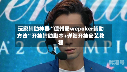 玩家辅助神器“德州局wepoker辅助方法”开挂辅助脚本+详细开挂安装教程-第2张图片