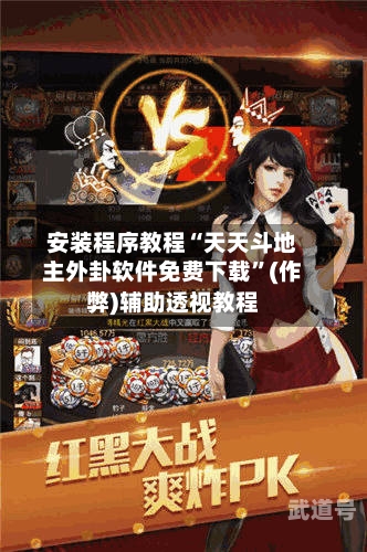 安装程序教程“天天斗地主外卦软件免费下载	”(作弊)辅助透视教程-第1张图片