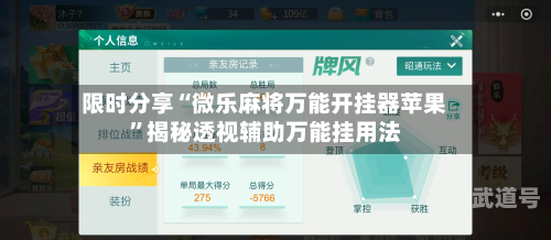 限时分享“微乐麻将万能开挂器苹果”揭秘透视辅助万能挂用法-第1张图片