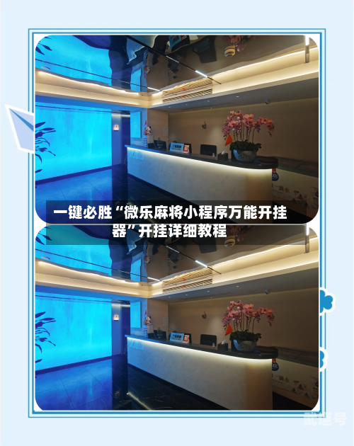 一键必胜“微乐麻将小程序万能开挂器	”开挂详细教程-第1张图片