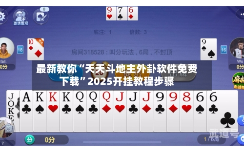 最新教你“天天斗地主外卦软件免费下载”2025开挂教程步骤-第1张图片