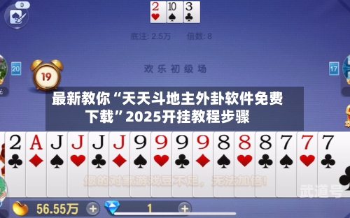 最新教你“天天斗地主外卦软件免费下载	”2025开挂教程步骤-第2张图片