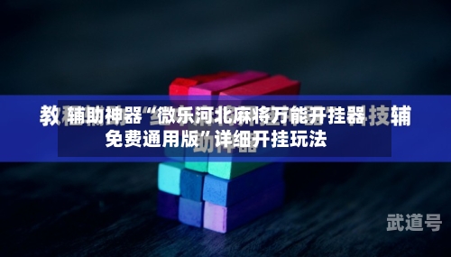 辅助神器“微乐河北麻将万能开挂器免费通用版”详细开挂玩法-第2张图片