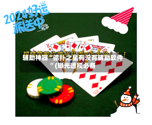 辅助神器“德扑之星有没有辅助软件	”(曝光透视必备-第1张图片